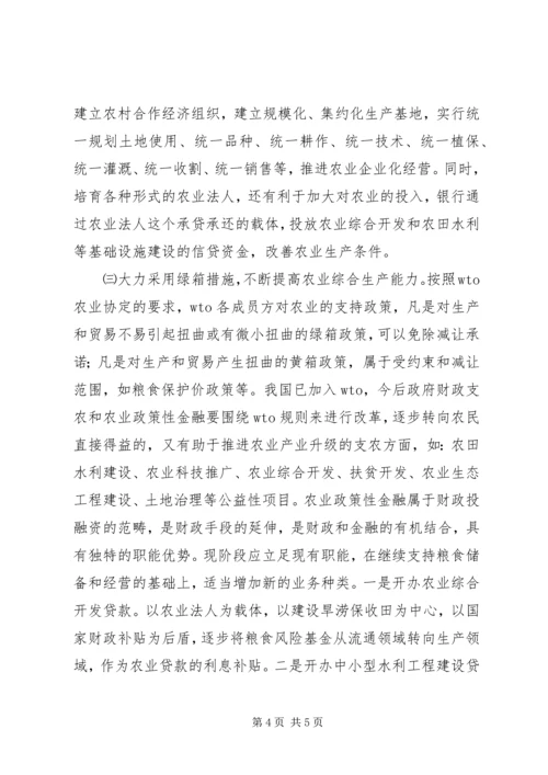 充分发挥农业政策性银行信贷支农的导向作用.docx