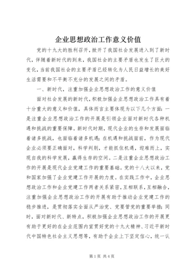 企业思想政治工作意义价值.docx