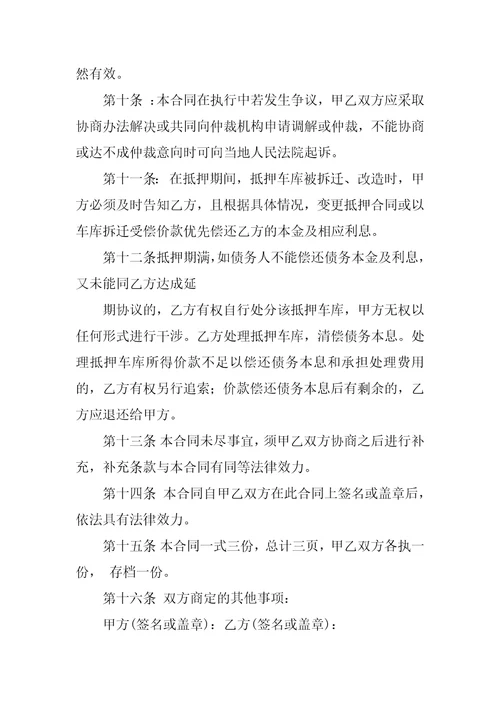 车库抵押借款协议书范本