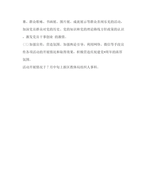 精编之建党95周年纪念活动方案.docx