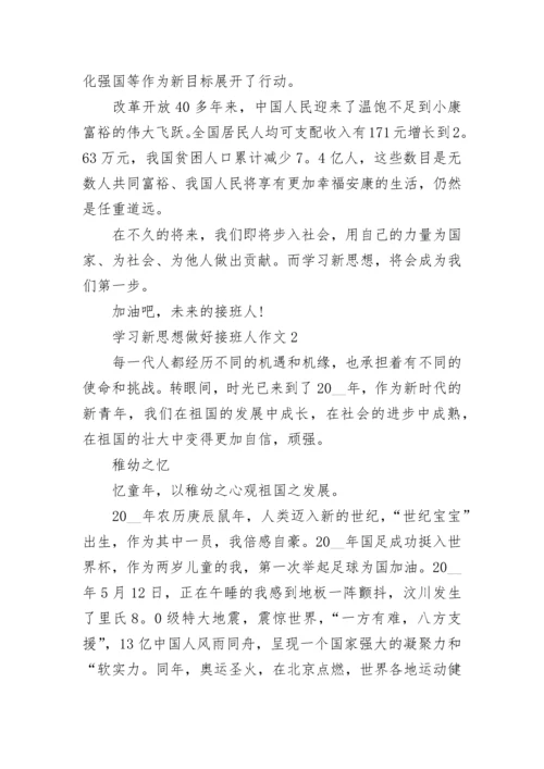 学习新思想做好接班人作文.docx