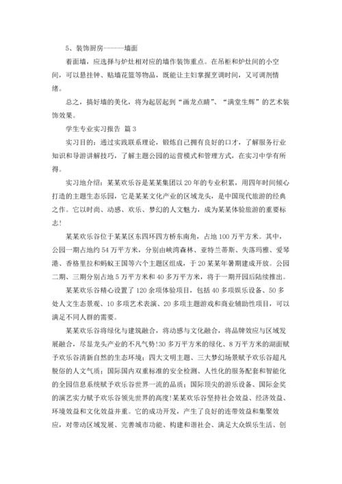 有关学生专业实习报告模板汇总10篇.docx