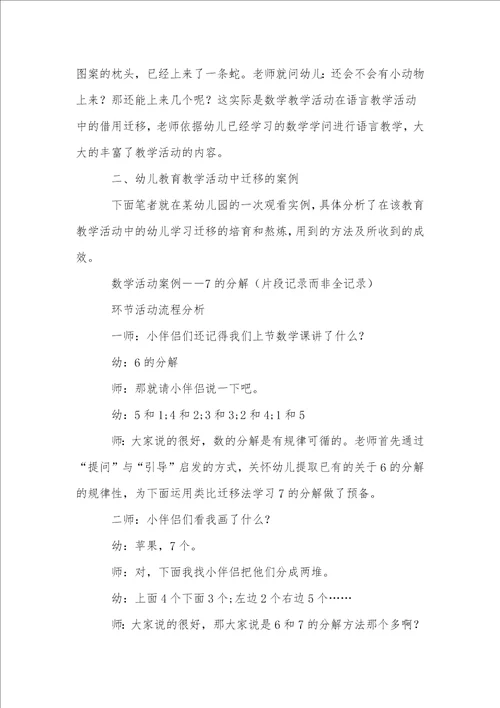 学习迁移在幼儿教学活动中的应用