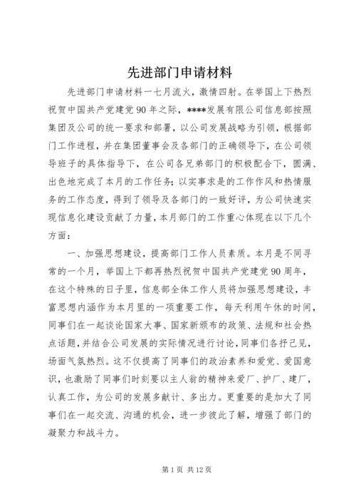 先进部门申请材料.docx