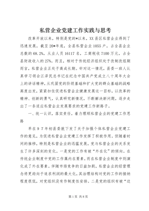 私营企业党建工作实践与思考.docx