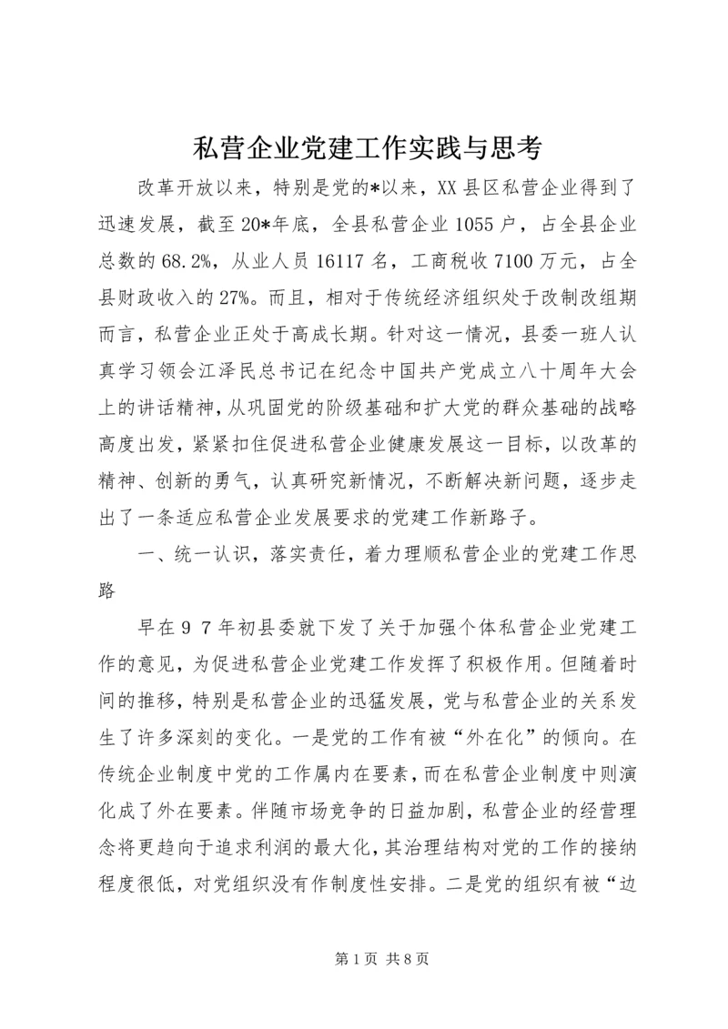 私营企业党建工作实践与思考.docx