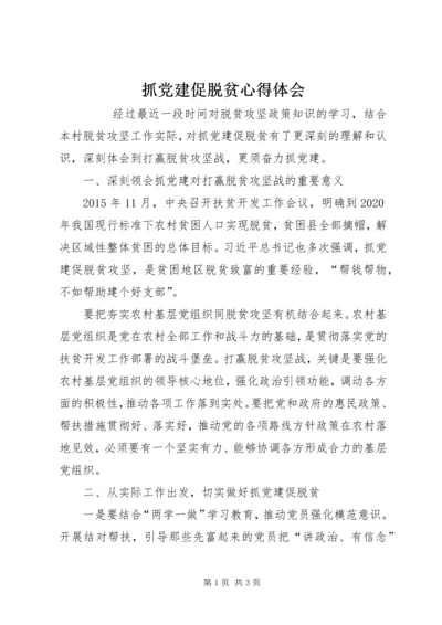 抓党建促脱贫心得体会 (4).docx