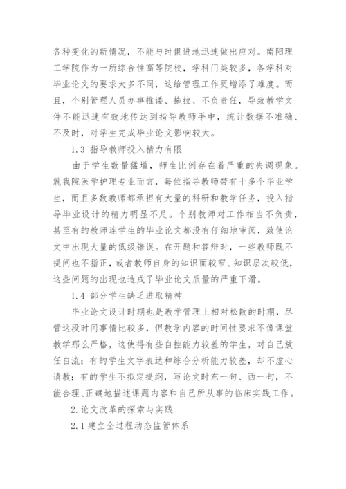 医护专业毕业论文改革的探索和实施论文.docx