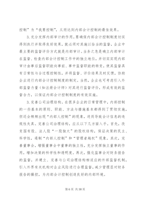 如何建设与完善我国企业内部控制制度.docx