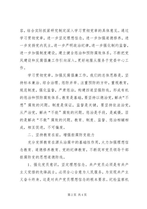 学习贯彻党章推进党风廉政建设和反腐败党课辅导讲稿 (4).docx