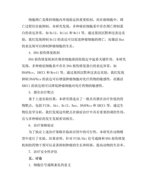 细胞机制在癌症治疗中的新发现