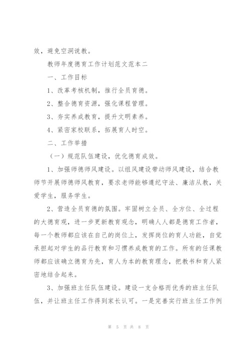 教师年度德育工作计划2022年.docx
