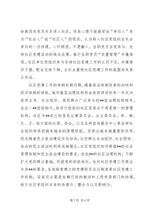 社区党建工作问题调研报告.docx