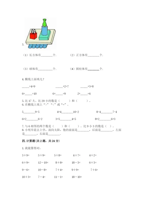 小学一年级上册数学期末测试卷及参考答案（名师推荐）.docx