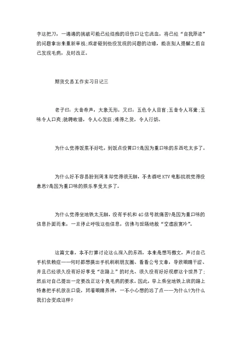 期货交易工作实习日记范文3篇