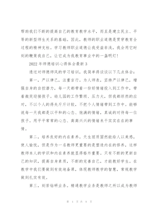 2022年师德培训心得体会.docx