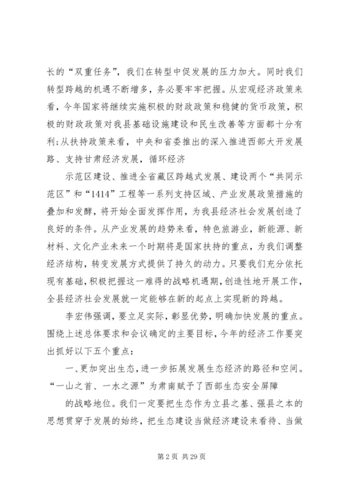 全县经济工作会议精神传达提纲重点.docx