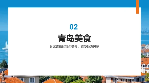 蓝色商务风青岛海滨城旅游攻略PPT模板