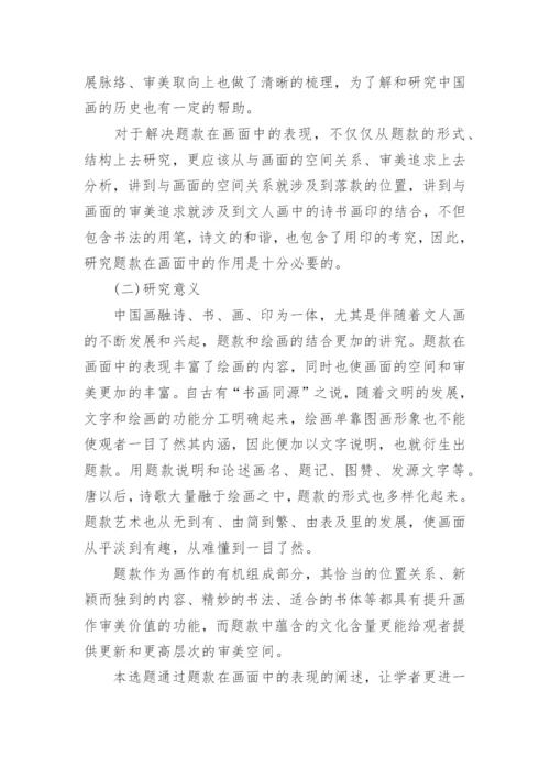 国画毕业论文开题报告.docx