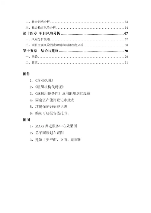 XXXX养老服务中心建设项目可行性研究报告