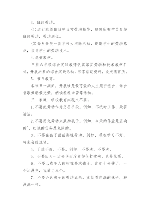 小学劳动教育实施方案.docx