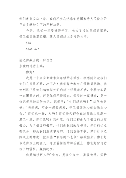 致边防战士的一封信.docx