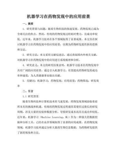 机器学习在药物发现中的应用前景