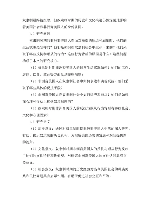 反抗与顺从：奴隶制下的非洲裔美国人生活