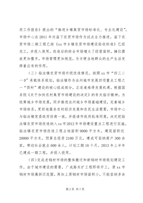 市场服务中心十二五工作总结和工作安排.docx