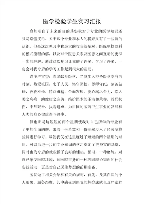 医学检验学生实习汇报