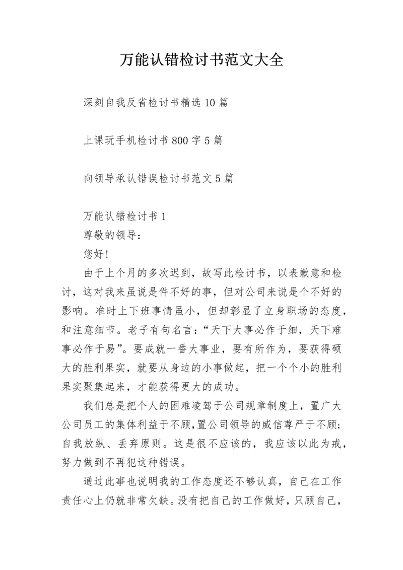 万能认错检讨书范文大全.docx