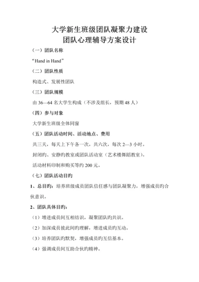 大学新生班级团体凝聚力建设团辅专题方案设计.docx