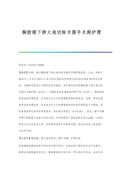 胸腔镜下肺大泡切除术围手术期护理.docx