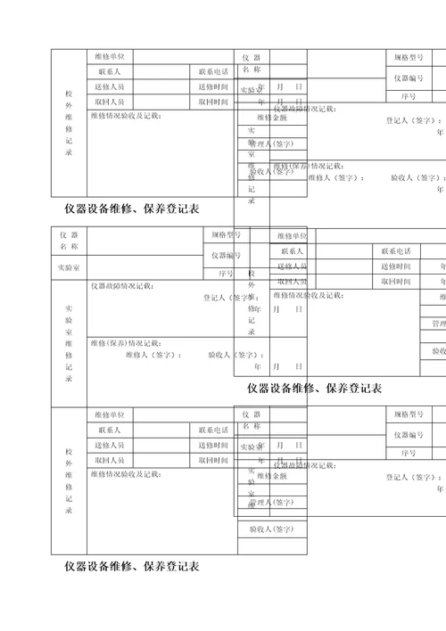 仪器设备维修保养记录单