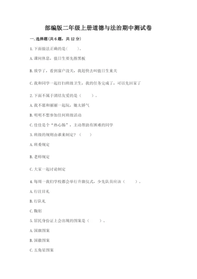 部编版二年级上册道德与法治期中测试卷精品【b卷】.docx