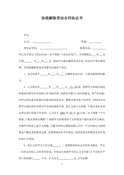 解除劳动合同协议书(公司辞退)
