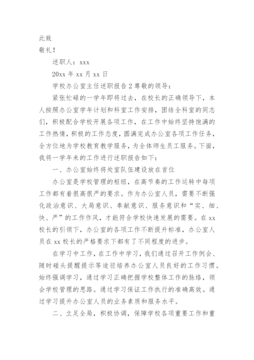 学校办公室主任述职报告.docx