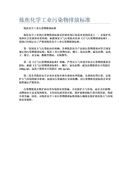 炼焦化学工业污染物排放标准