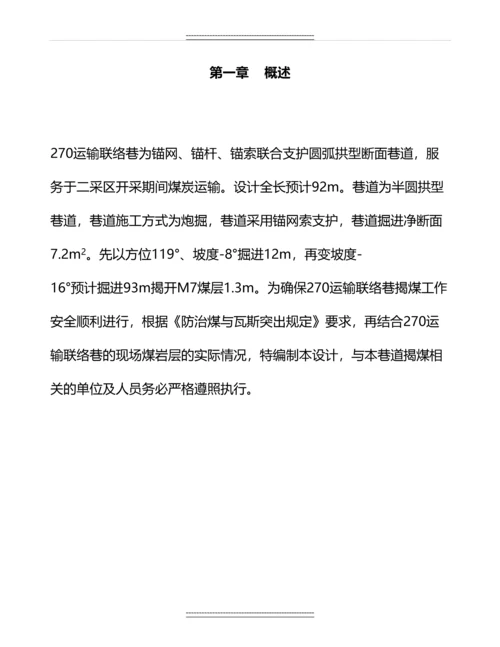 270运输联络巷揭露M7煤层专项防突设计及安全技术措施.docx