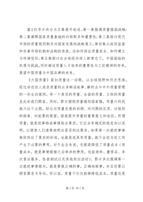 大国质量观后心得.docx