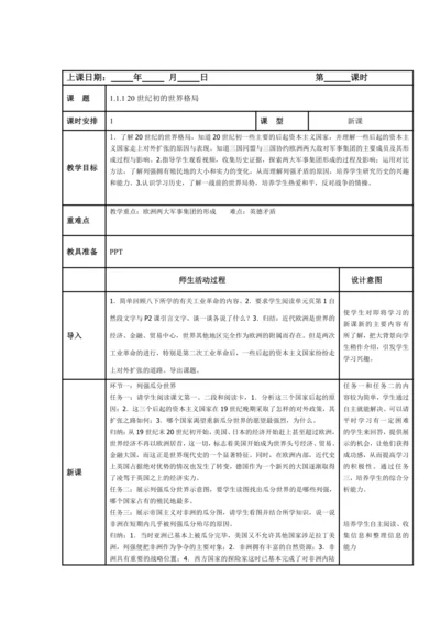 初中历史与社会 九年级上册 1.1.1 20世纪初的世界格局教案