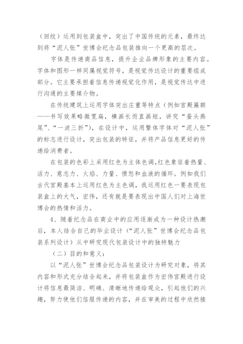 包装设计类论文开题报告.docx