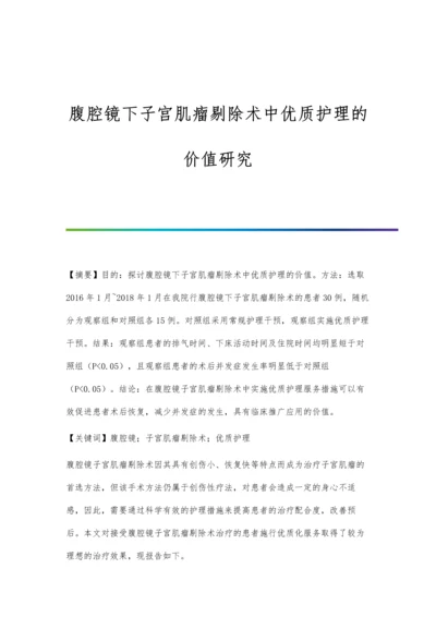 腹腔镜下子宫肌瘤剔除术中优质护理的价值研究.docx