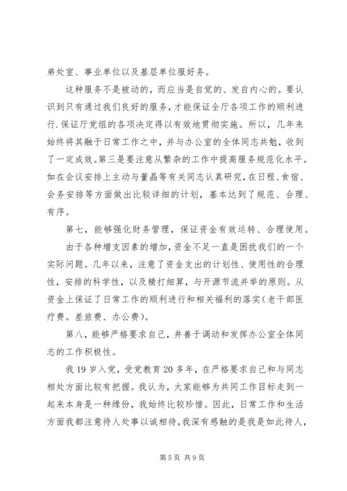 办公室主任职位竞聘演讲稿参考范文.docx