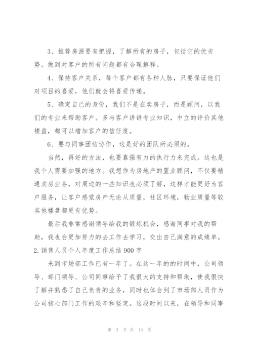 销售人员个人年度工作总结900字【5篇】.docx