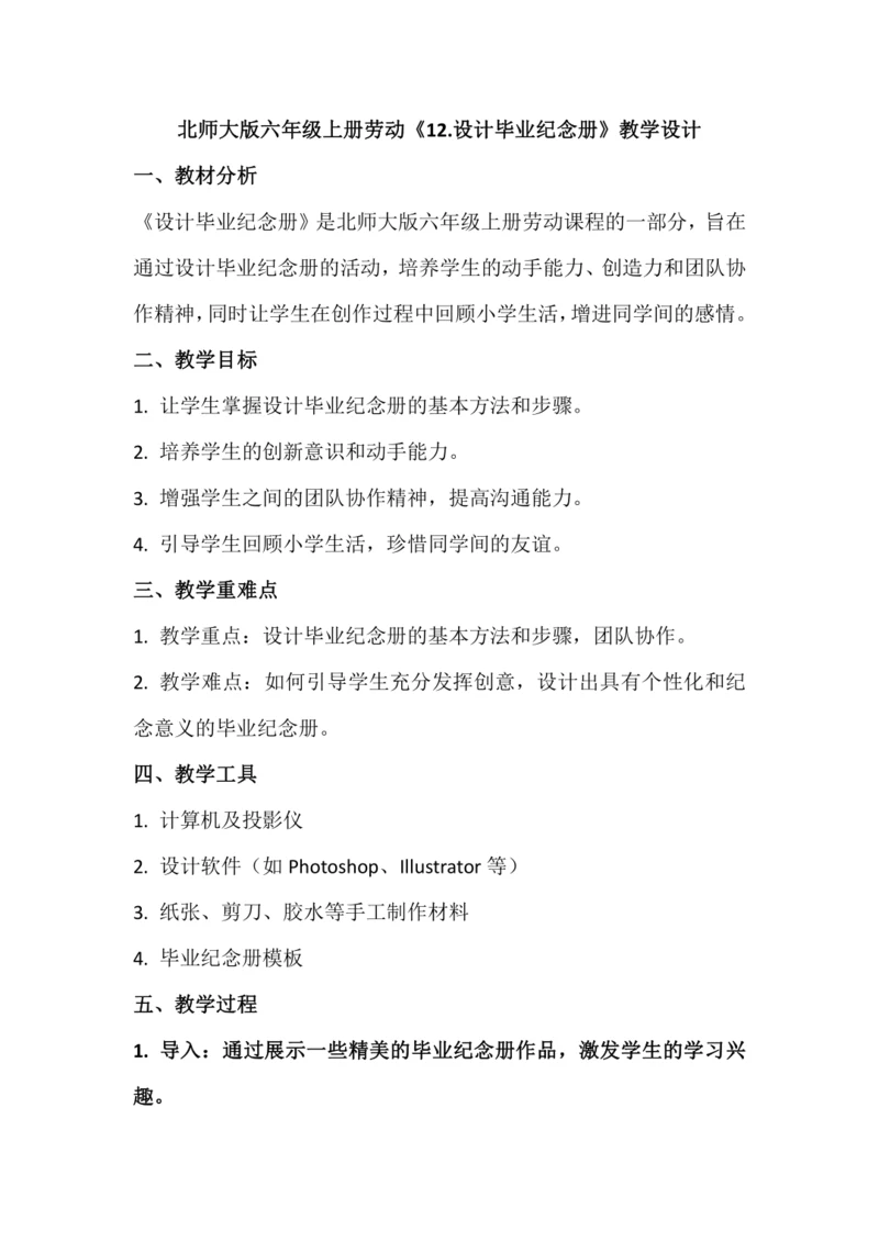北师大版六年级上册劳动《12.设计毕业纪念册》教学设计