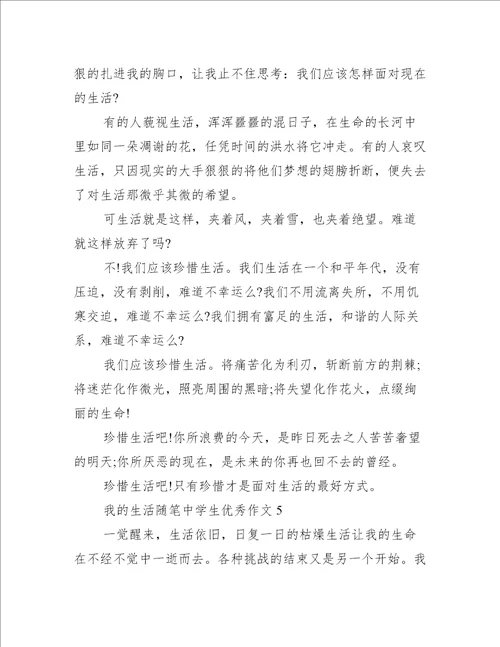 我的生活随笔中学生优秀作文范文