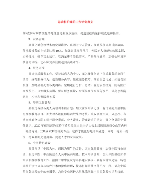 精编之急诊科护理的工作计划范文.docx