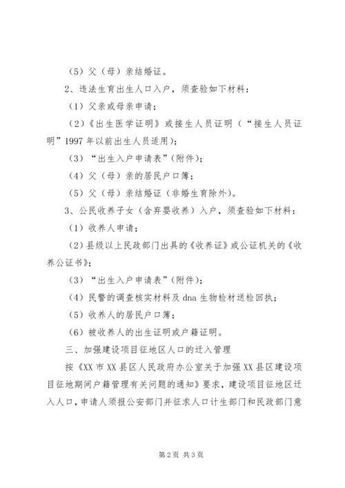 全乡加强入户管理工作意见.docx