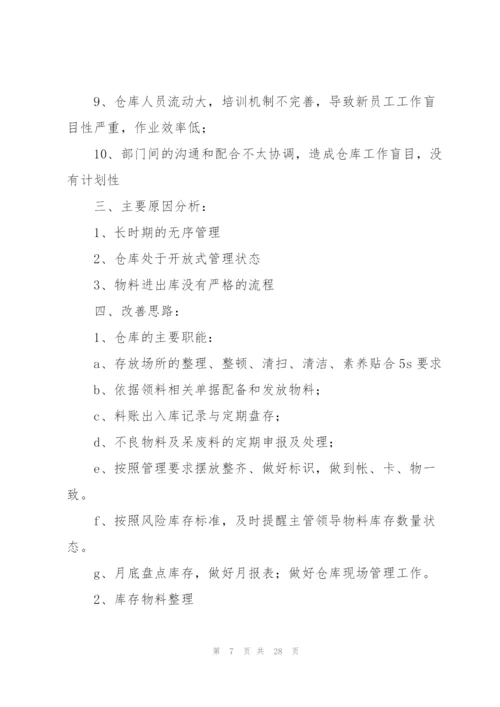 库房整改方案10篇.docx